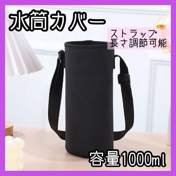 水筒ケース 1リットル 水筒カバー 1000ml ブラック ショルダー キャンプ
