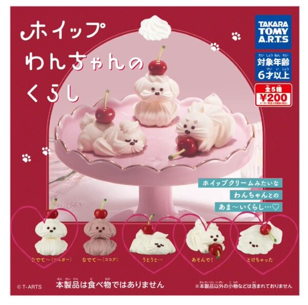 ホイップわんちゃんのくらし ガチャ カプセルトイ ガチャガチャ タカラトミー