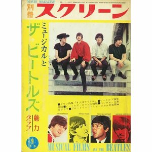 送料無料！別冊スクリーン「ミュージカルとザ・ビートルズ魅力グラフ」1965年9月号_雑誌