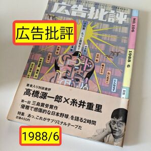 ★入手難!超レア!■ 広告批評 1988年6月号 ■サブリミナル、原発 ★ 糸井重里 X 高橋源一郎