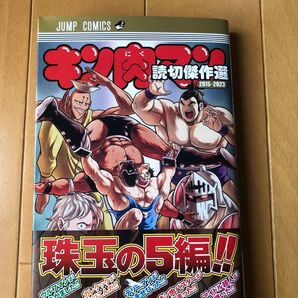 レア!キン肉マン 読切傑作選 コミック!