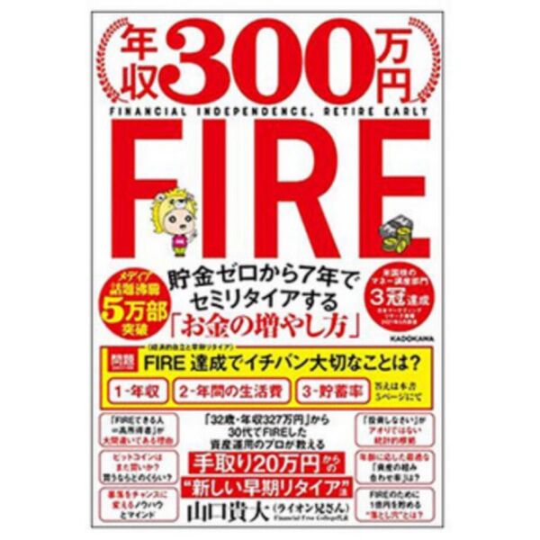 年収300万円FIRE