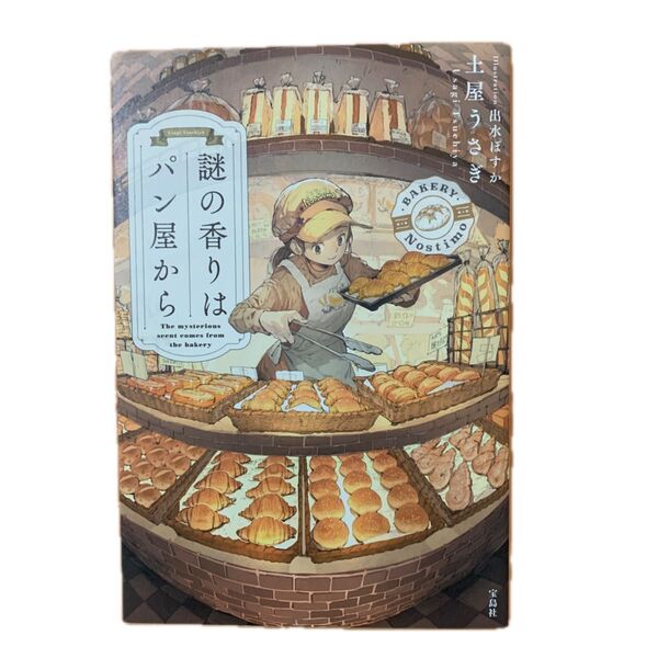 謎の香りはパン屋から 土屋うさぎ/著