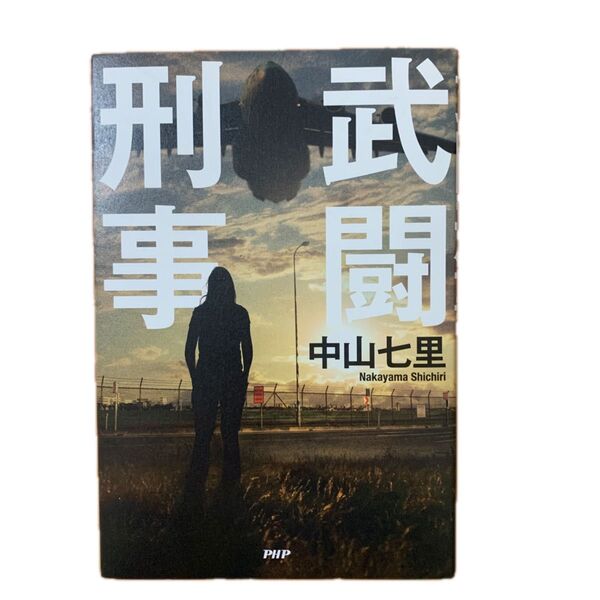 武闘刑事 中山七里/著