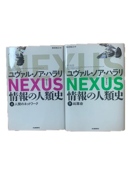 NEXUS 情報の人類史 上下巻セット ユヴァル・ノア・ハラリ/著 柴田裕之/訳