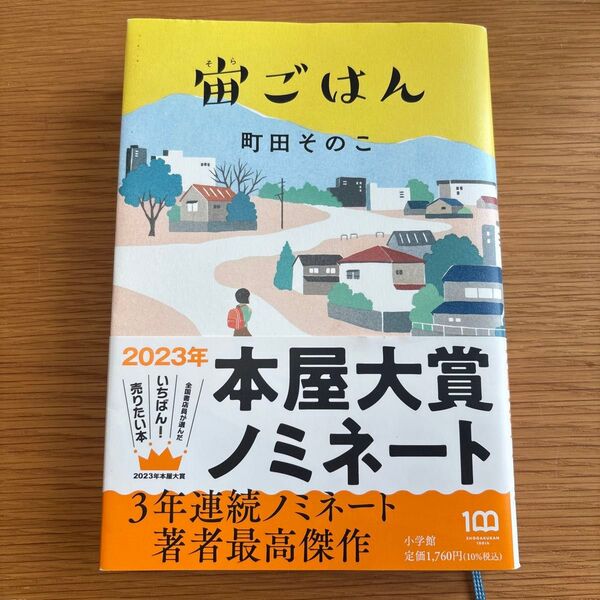 宙(そら)ごはん 町田そのこ/著