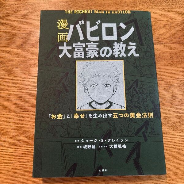 漫画バビロン大富豪の教え「お金」と「幸せ」を生み出す五つの黄金法則 ジョージ・S・クレイソン/原作 坂野旭/漫画 大橋弘祐/企画・