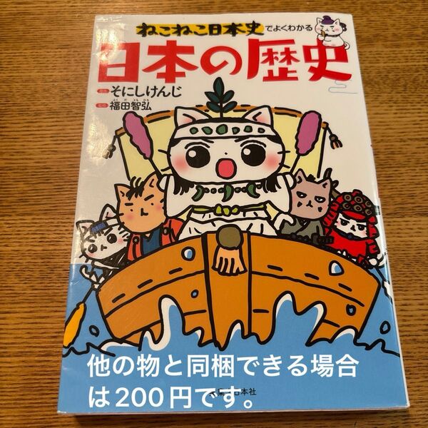ねこねこ日本史でよくわかる日本の歴史 そにしけんじ/原作 福田智弘/監修