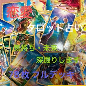 恋愛 タロット占い メール鑑定