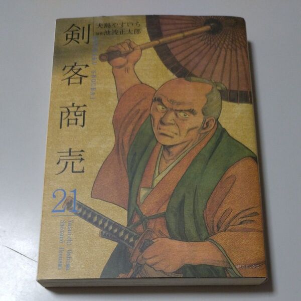 【リイド社】「剣客商売」21巻・大島やすいち 原作・池波正太郎