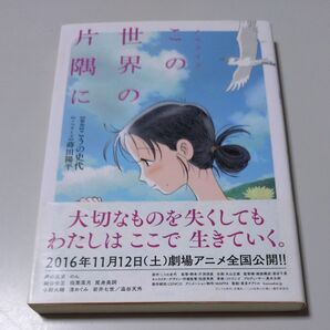 【双葉文庫】「この世界の片隅に」蒔田洋平ノベライズ版(原作・こうの史代)帯有り