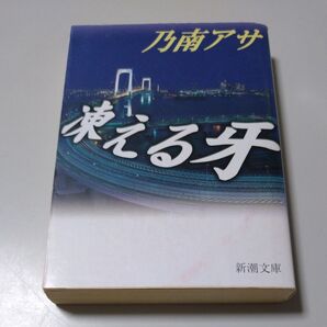 【新潮文庫】「凍える牙」乃南アサ