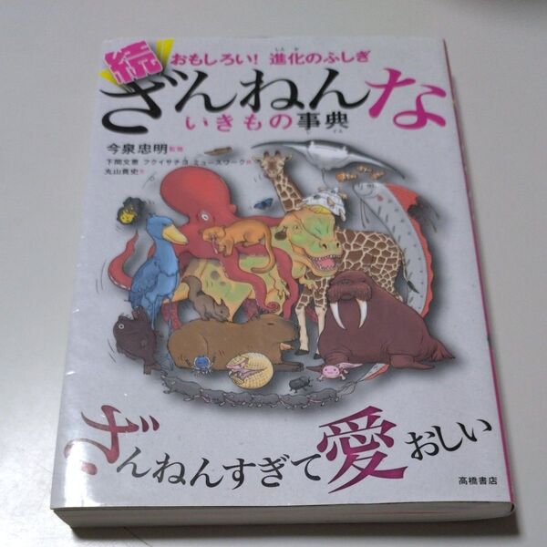 【高橋書店】「続ざんねんないきもの事典」今泉忠明・監修 キリトリ有り