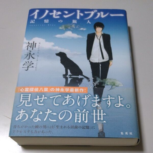 【集英社】「イノセントブルー 記憶の旅人」神永学 帯有り