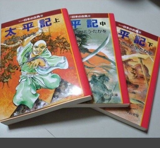 【中公文庫】「太平記」(上中下巻)さいとう・たかを マンガ日本の古典18〜20