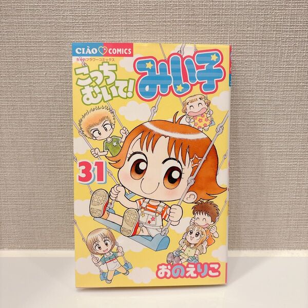 こっちむいて!みい子 31