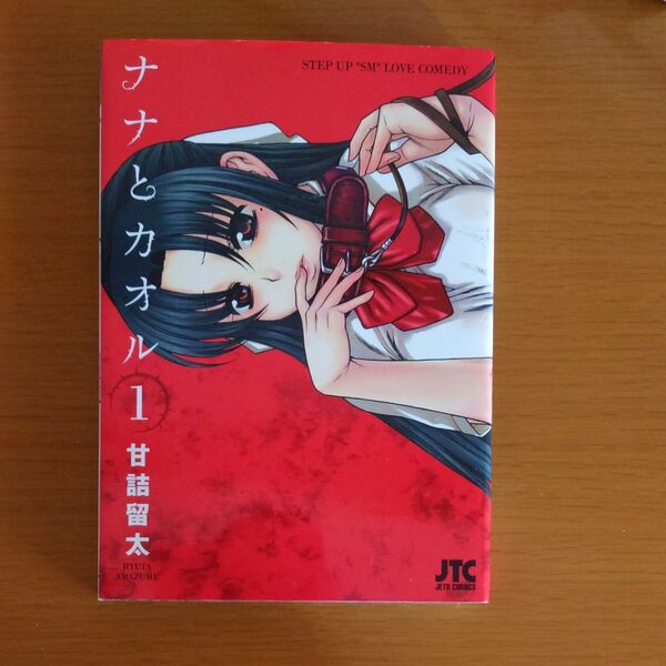 ナナとカオル 1巻〜15巻 甘詰留太