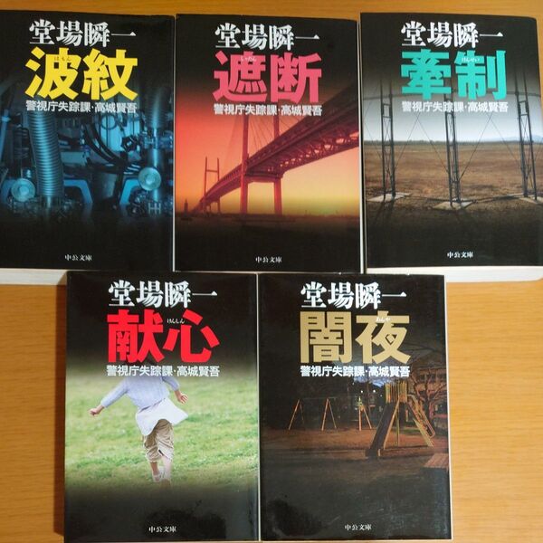 堂場瞬一 警視庁失踪課・高城賢吾シリーズ 5冊セット