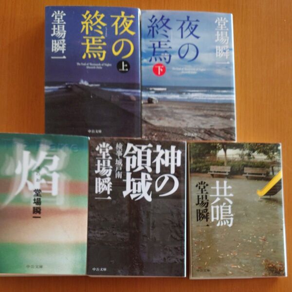 堂場瞬一 文庫本 5冊セット