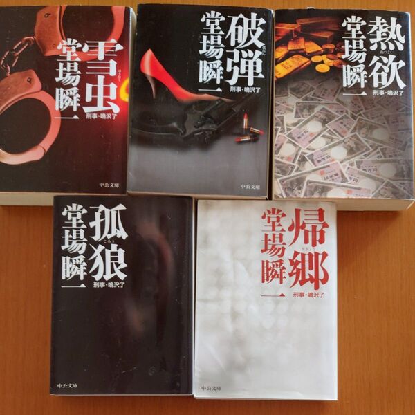 堂場瞬一 文庫本 5冊セット
