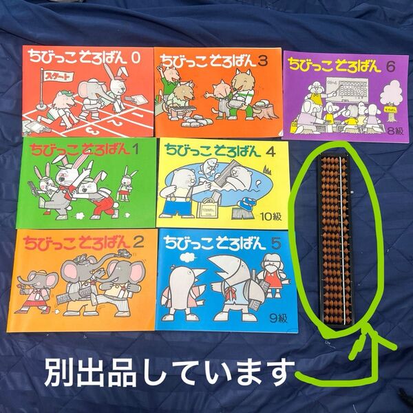 ちびっこそろばん 0〜6 7冊セット