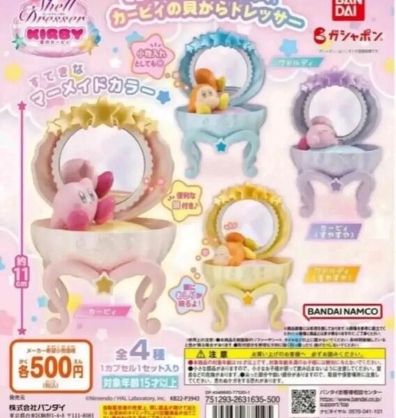星のカービィ シェルドレッサー ドレッサー 全4種セット