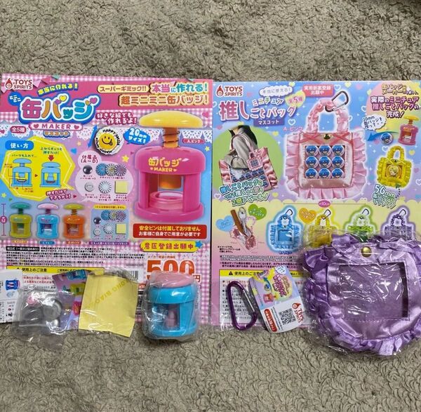 ミニミニ 缶バッジ メーカー ミニチュア 推しごとバッグ マスコット 2種セット ブルー パープル