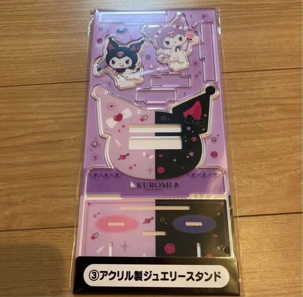 サンリオ 当たりくじ クロミ ③ アクリル製 ジュエリースタンド アクリルスタンド