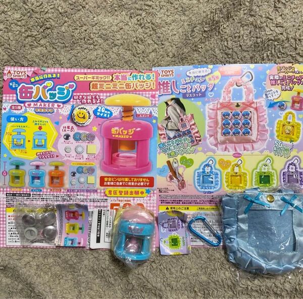 ミニミニ 缶バッジ メーカー ミニチュア 推しごとバッグ マスコット 2種セット