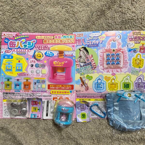 ミニミニ 缶バッジ メーカー ミニチュア 推しごとバッグ マスコット 2種セット ①
