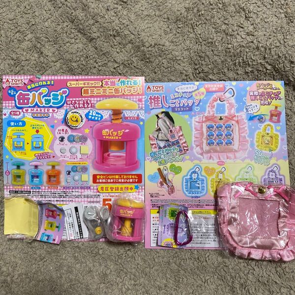 ミニミニ 缶バッジ メーカー ミニチュア 推しごとバッグ マスコット 2種セット ③