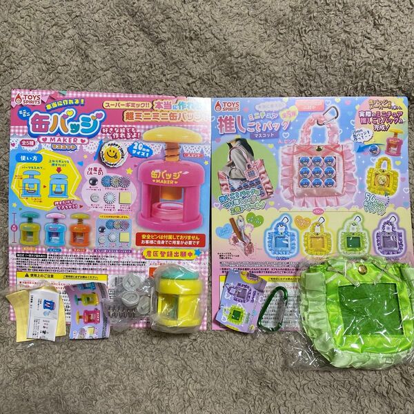 ミニミニ 缶バッジ メーカー ミニチュア 推しごとバッグ マスコット 2種セット ④