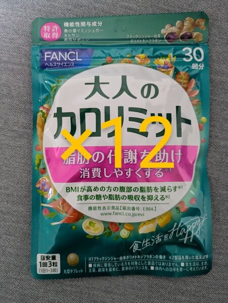 大人のカロリミット ファンケル 30日分 12袋