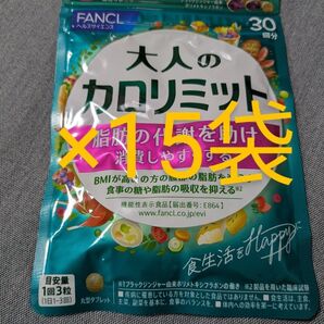 大人のカロリミット ファンケル 15袋