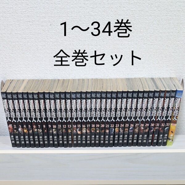 進撃の巨人 全34巻 まとめ売り