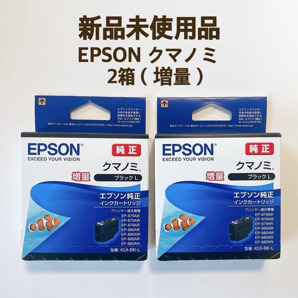 【2本(増量)】EPSON (エプソン) 純正 インクカートリッジ クマノミ KUI-BK-L ブラック