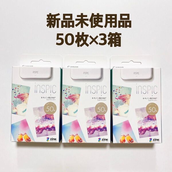 【新品★未開封】Canon(キヤノン)ミニフォトプリンター iNSPiC専用 ZINKフォトペーパー 50枚×3箱 インスピック