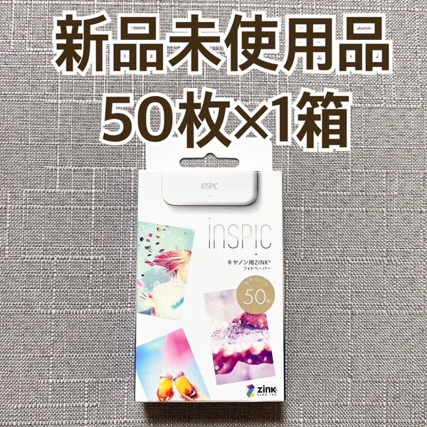 【新品★未開封】Canon(キヤノン)ミニフォトプリンター iNSPiC専用 ZINKフォトペーパー 50枚×1箱 インスピック