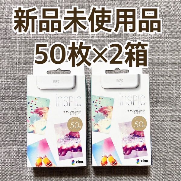 【新品★未開封】Canon(キヤノン)ミニフォトプリンター iNSPiC専用 ZINKフォトペーパー 50枚×2箱 インスピック
