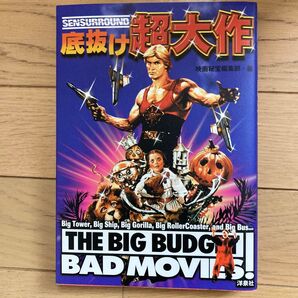 底抜け超大作 (映画秘宝COLLECTION 17) 映画秘宝編集部/編