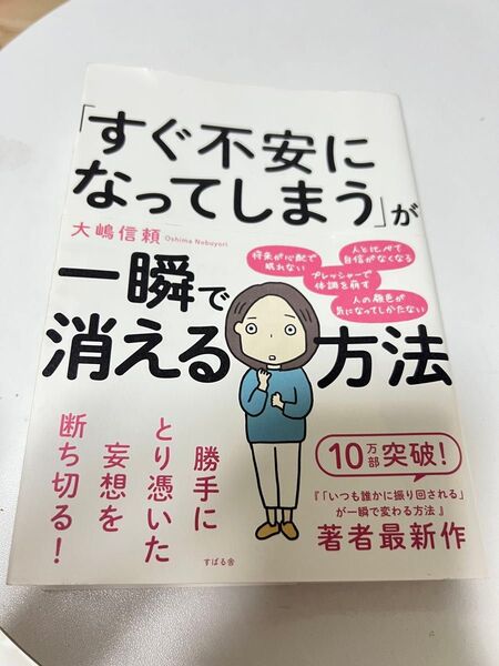 すぐ不安になってしまうが一瞬で消える方法 大嶋信頼