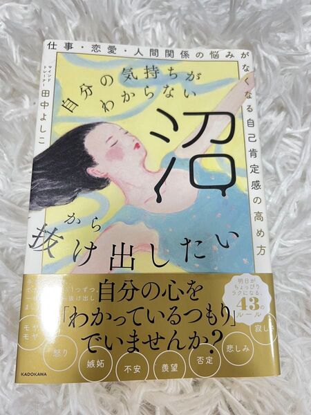 自分の気持ちがわからない沼から抜け出したい 仕事、恋愛、人間関係の悩みがなくなる自己肯定感の高め方 田中よしこ