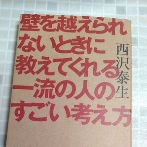 壁を越えられないときに教えてくれる一流の人のすごい考え方 西沢泰生/著