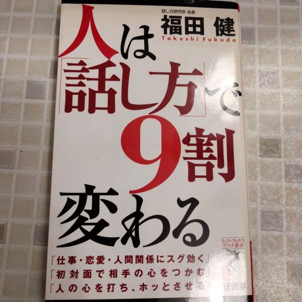 人は「話し方」で9割変わる