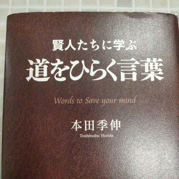 賢人たちに学ぶ道をひらく言葉 = Words to Save your mind
