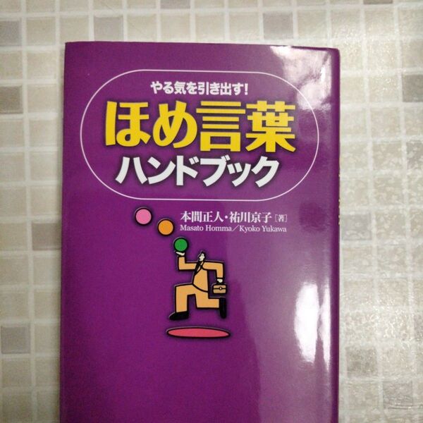 ほめ言葉ハンドブック : やる気を引き出す!
