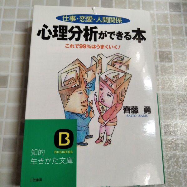 心理分析ができる本 : 仕事・恋愛・人間関係