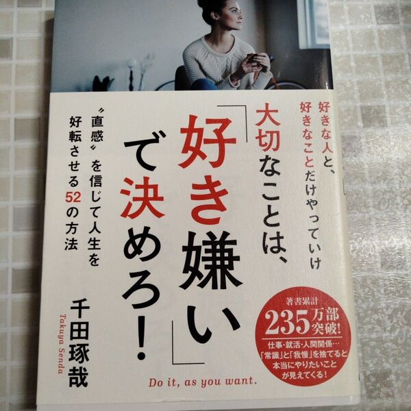 新品 大切なことは、「好き嫌い」で決めろ! "直感"を信じて人生を好転させる52の方法