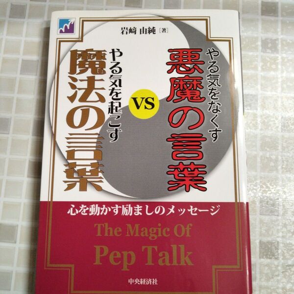 新品 やる気をなくす悪魔の言葉VSやる気を起こす魔法の言葉