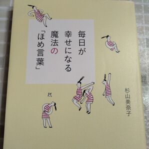 毎日が幸せになる 魔法の「ほめ言葉」